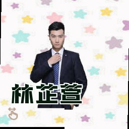 林芷萱