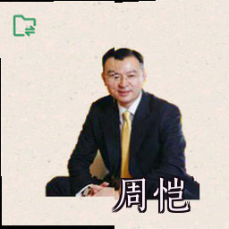 周恺