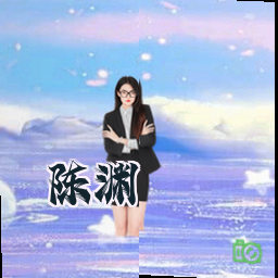 陈渊